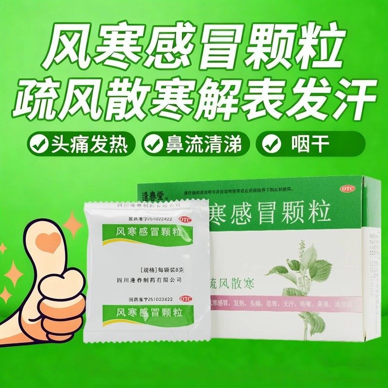 逢春堂风寒感冒颗粒8g*10袋解表发汗疏风寒发热头痛恶寒咳嗽鼻塞S,OTC药品/国际医药,解热镇痛,淘宝优惠券,粉丝福利购,淘宝优惠卷
