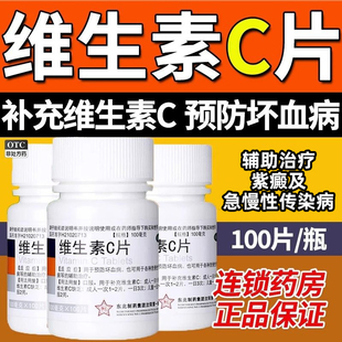 东北制药维生素c片100片vc片国药准字用于预防坏血病急慢性传染L