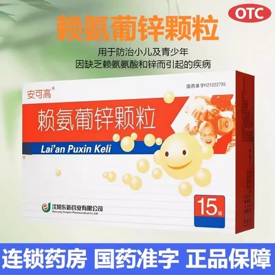 安可高赖氨葡锌颗粒防治小儿及青少年因缺乏赖氨酸和锌引起的疾病