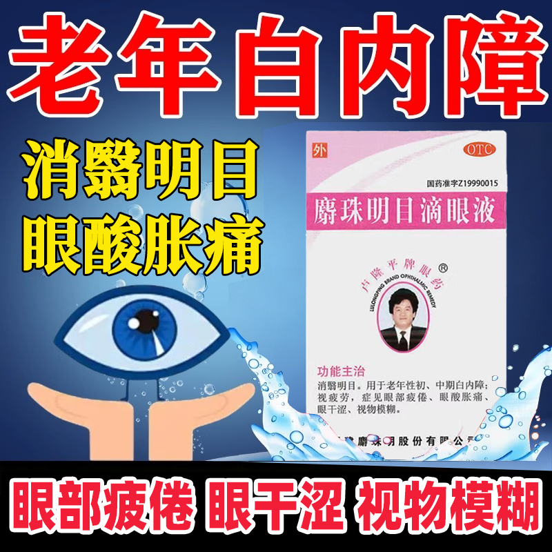 卢隆平牌眼药麝珠明目滴眼液0.15g:2.5ml老年性初中期白内障