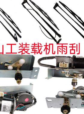 山工装载机铲车配件30E 650 650B 50F雨刮器臂片杆雨刷电机总成
