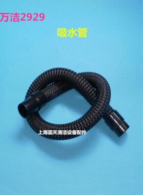 美国万洁2929洗地机吸水管 洗地机吸污管进水管 洗地机配件