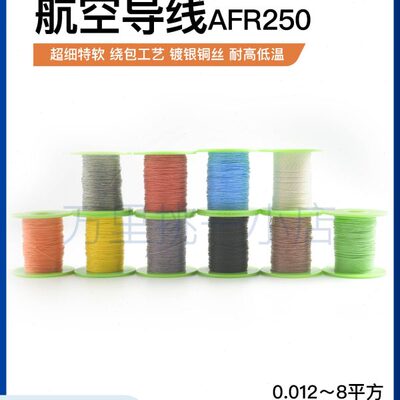 镀银AFR250 0.12平方24/0.08航空导线PTFE超细特软四氟绕包高温线