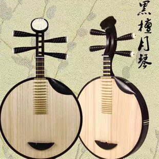 衡乐黑檀木月琴乐器西皮二黄京剧月琴微调月琴民乐月琴大二黄月琴