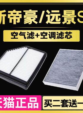适配18-21款新帝豪 吉利远景S1 空气空调滤芯1.4T 1.5L 原厂升级