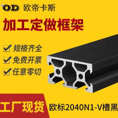 铝型材2040V槽单面封槽20*40V-slot黑色3D打印机框架材料2040N1黑
