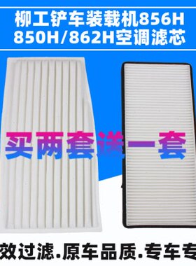 适配柳工铲车装载机856H 850H 862H空调滤芯46C5717滤清器网格冷