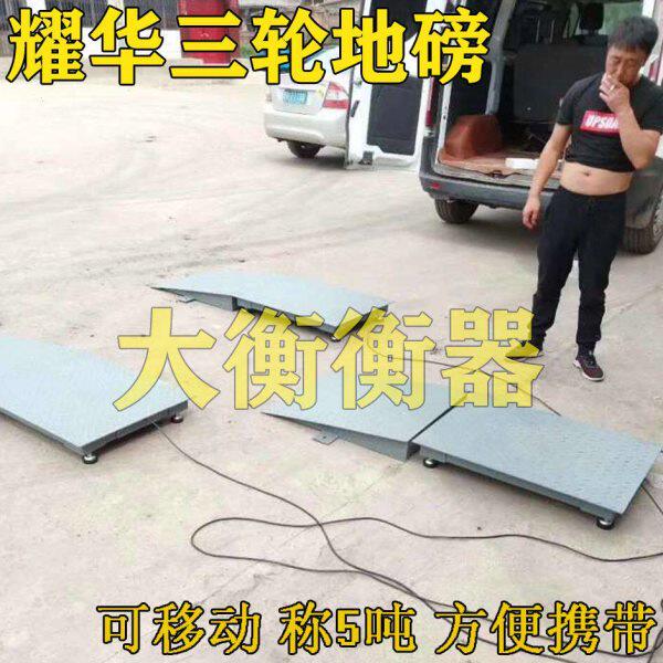 农用三轮车移动地磅5吨10吨电子秤称粮卖煤收废品地磅分体组合磅