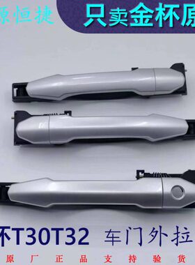 金杯小货车T30T32前门中门外拉手门扣手银灰色原厂全车配件