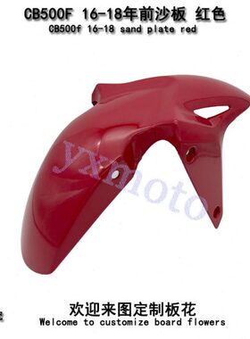 CB500F CB500R CB500X 16-18年前挡泥板 CB400F CB400X挡泥瓦沙板
