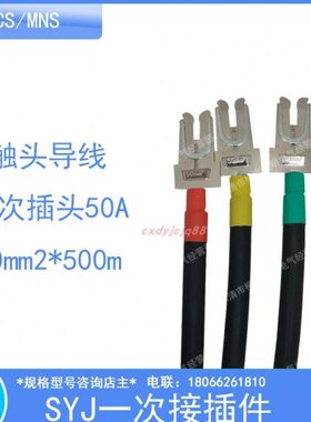 SYJ一次接插件 触头导线GCS/MNS插片 动力柜一次插头32A