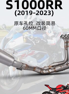 适用S1000RR改装排气管 不锈钢前段+60mm通用尾段 原车孔位 直上