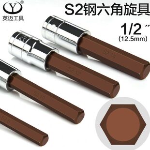 英迈1/2大飞旋具压批套筒内六角S2扳手12.5MM六角旋具套筒头子