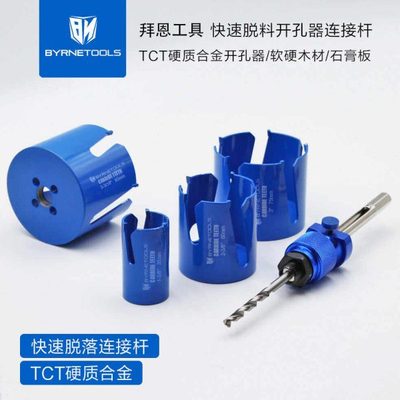 拜恩工具快速脱料开孔器连接杆手电钻扩孔器木工快拆合金打孔钻孔