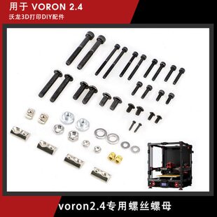 voron2.4三叉戟Trident V0.1原版螺丝紧固套件专用弹性螺母组件