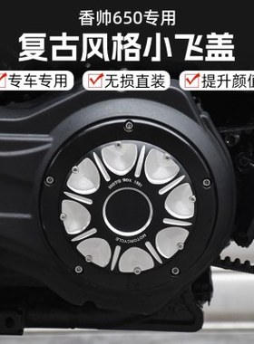 建设香帅XS650硬汉800改装复古小飞盖骷髅头装饰盖铝合金边盖配件