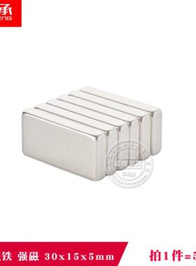方形磁铁块强力磁铁30x15x5mm长方形钕铁硼磁30*15*5磁钢（5只）