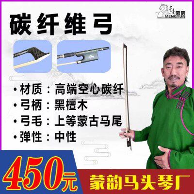 马头琴碳纤维弓/450元/中性弓/弹性好专业级弓/蒙韵出品