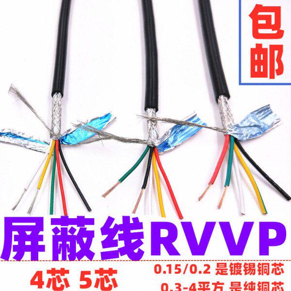 纯铜心屏蔽线RVVP 4 5芯0.15 0.2 0.3 0.5 0.75 1平方 信号电源线