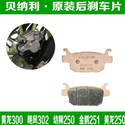 适用贝纳利黄龙300后刹车片幼狮250金鹏251原厂装302碟刹片刹车皮