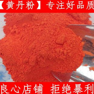 高纯度 红丹 刮研红丹 纯樟丹粉 黄丹章丹500克包邮支持验货