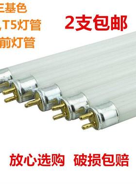 T三基色镜前灯灯管日光灯管荧光管WWWWWWwW包邮