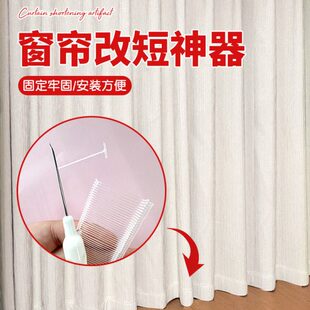 窗帘改短神器底部长改短缩短修改固定可拆卸免剪窗帘布底部长改短
