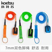 KOETSU科特苏 双色脚绳SUP浆板弹力绳水上户外栓桨绳划水板伸缩绳