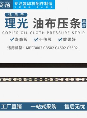 适用理光MPC3002 C3502 C4502 C5502定影压条 油布 定影膜硅油