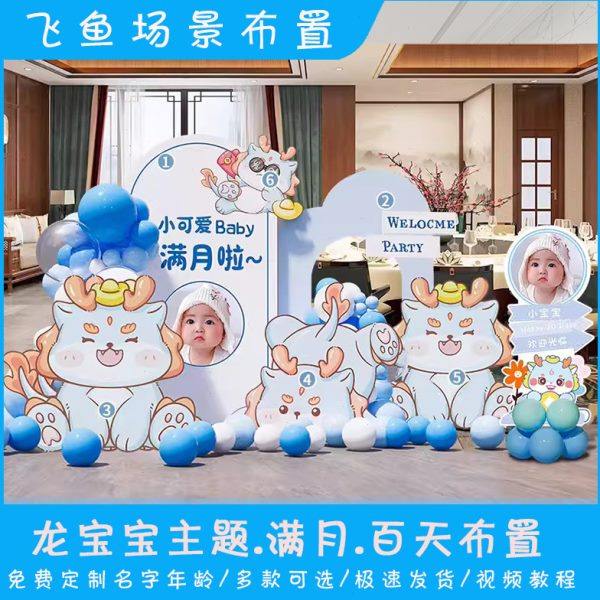 龙宝宝30天满月宴布置场景装饰男孩女孩百天百日宴背景墙KT板定制,节庆用品/礼品,装扮布置套餐,淘宝优惠券,粉丝福利购,淘宝优惠卷