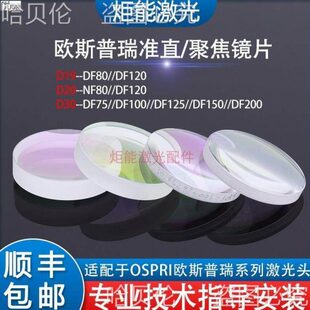 欧斯普瑞聚焦镜片宏山激光切割机LC1208准直镜单片非球面NF扩束镜