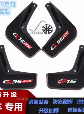 适用长安CS55PLUS挡泥板CS15CS35PLUS科赛3前后轮挡泥皮改装配件
