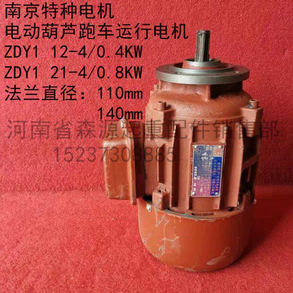 南京特种锥形转子电动机ZDY1 21-4/0.8KW 5/10吨电动葫芦跑车电机