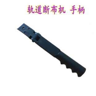 乐江断布机YJ-D108 延时手柄  塑料手柄 手把 推手南邦断布机手柄