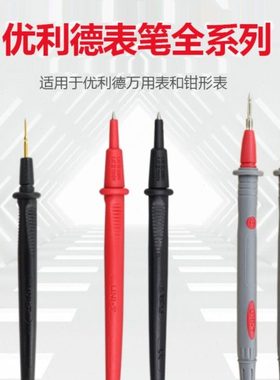 优利德万用表表笔UT-L31/L32/L33/L34/L35/L36/L37/L38/L39/L40