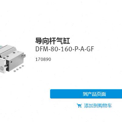 FESTO 导向气缸 DFM-80-160-P-A-GF 170890 170891 170892 现货