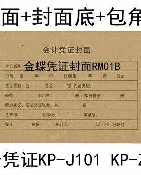 金蝶记账凭证封面纸RM01B凭证封面+封底含包角225×142mm会计用品