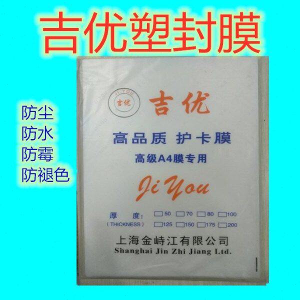 A4过胶膜防水塑封膜吉优A4塑封膜A410丝塑封膜A4过塑膜护卡膜
