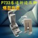733压脚 口下摆压脚平车卷边器配套压脚sp P733压脚 蒙眼压脚卷袖