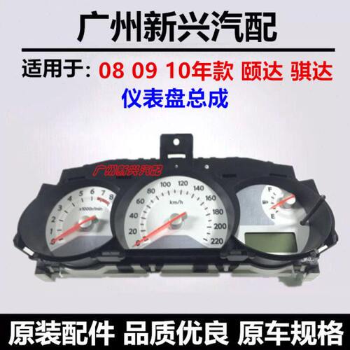 08 09 10年款骐达颐达仪表盘总成组合骐达仪表灯新款改良背景灯款