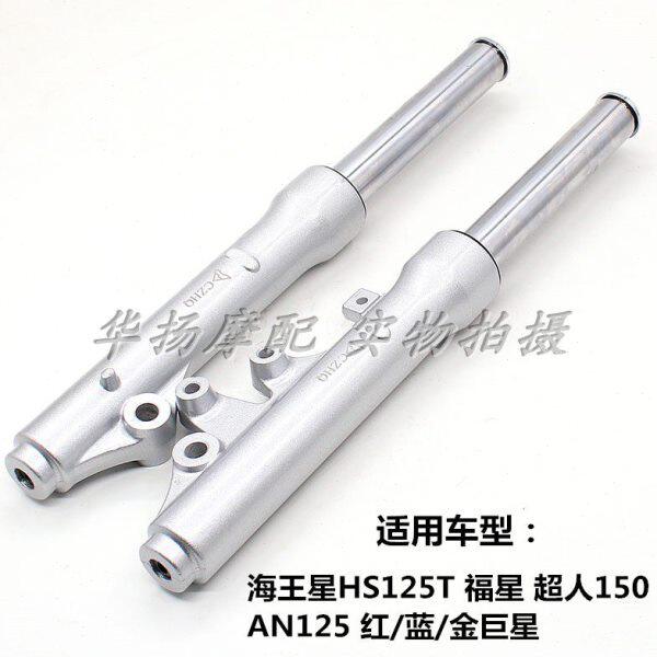 适用海王星HS125T福星AN125超人QS150红蓝金巨星前减震前叉避震器
