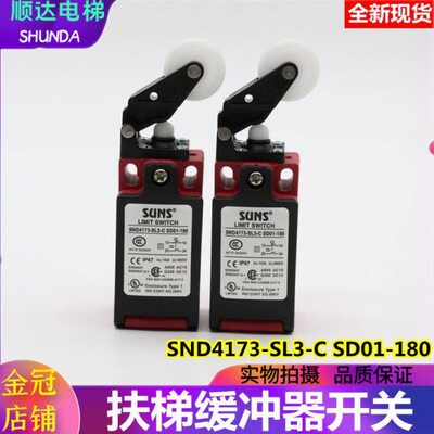 适用迅电梯限位开关SND4173-SL3-C SD01-180扶梯涨紧轮缓冲器开关