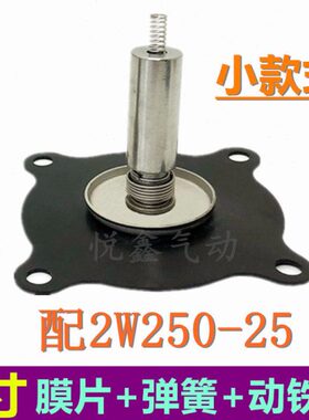 2W250-25电磁阀膜片1寸 DN25膜片+阀芯+弹簧XLPC TXPC