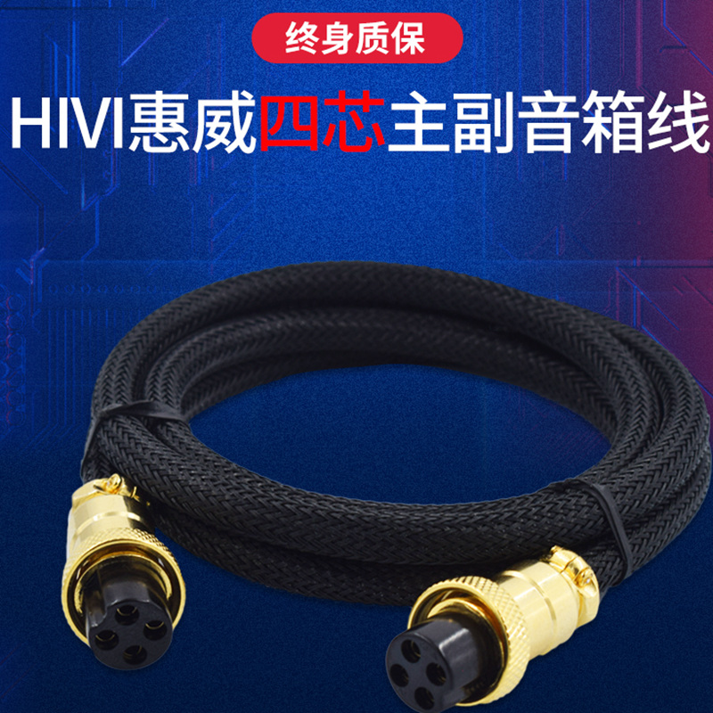 HIVI惠威M300 M200MKIII D108F0MKII四芯主副音箱连接线喇叭延长
