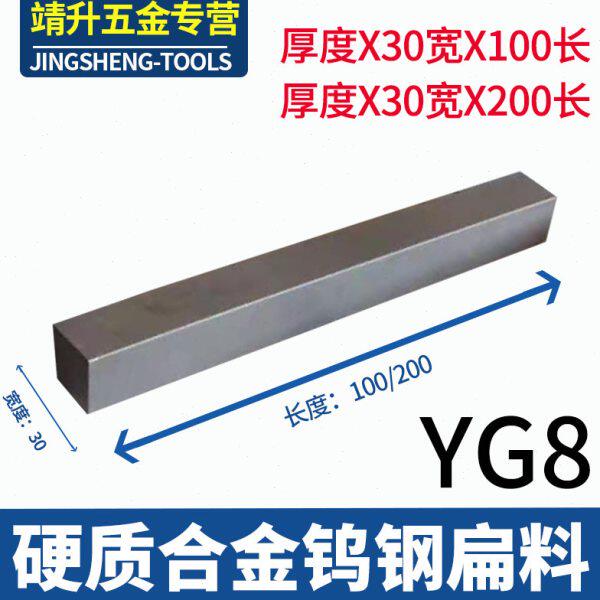 YG8整体硬质钨钢板料合金板材30X200 300钨钢磨具长扁条耐磨包邮