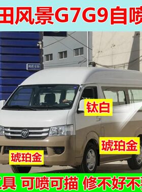 福田风景G7G9自喷漆白色车漆修复补漆笔琥珀金车用油漆银色香槟金