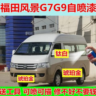 福田风景G7G9自喷漆白色车漆修复补漆笔琥珀金车用油漆银色香槟金