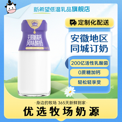 【安徽周期购】新希望安徽白帝无蔗糖高钙乳玻璃瓶装酸牛奶