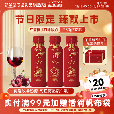 【新品上市】新希望初心节日限定红酒樱桃口味低温酸奶瓶装250g