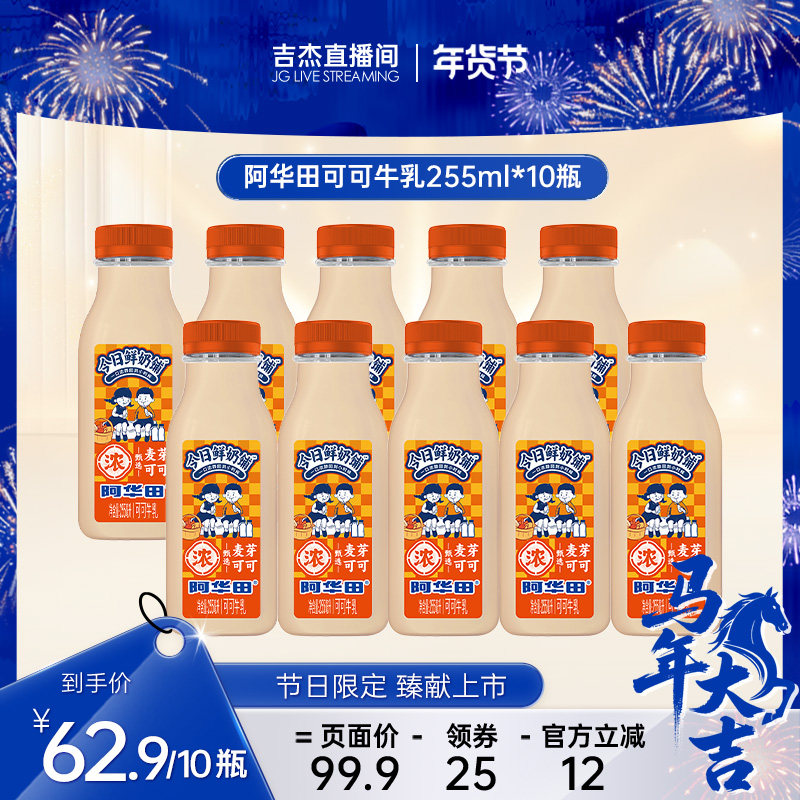 【吉杰直播】新希望今日鲜奶铺阿华田可可牛乳牛奶低温奶255ml装,咖啡/麦片/冲饮,低温奶,淘宝优惠券,粉丝福利购,淘宝优惠卷